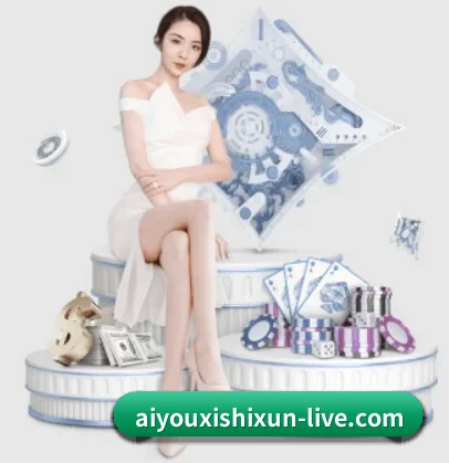 aiyouxishixun-live.com APP 界面