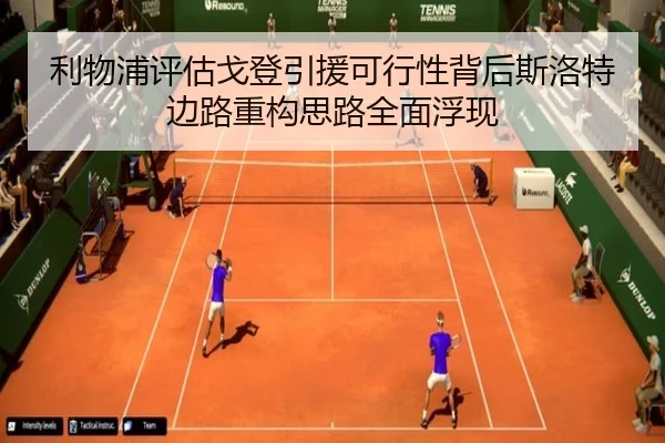 利物浦评估戈登引援可行性背后斯洛特边路重构思路全面浮现