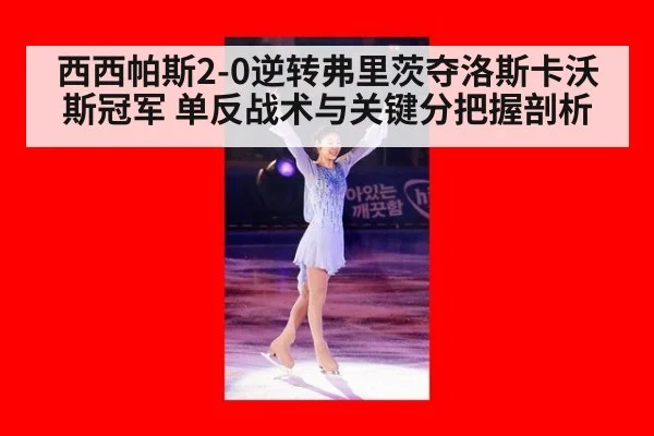 西西帕斯2-0逆转弗里茨夺洛斯卡沃斯冠军 单反战术与关键分把握剖析