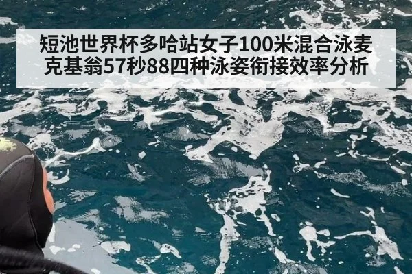 短池世界杯多哈站女子100米混合泳麦克基翁57秒88四种泳姿衔接效率分析