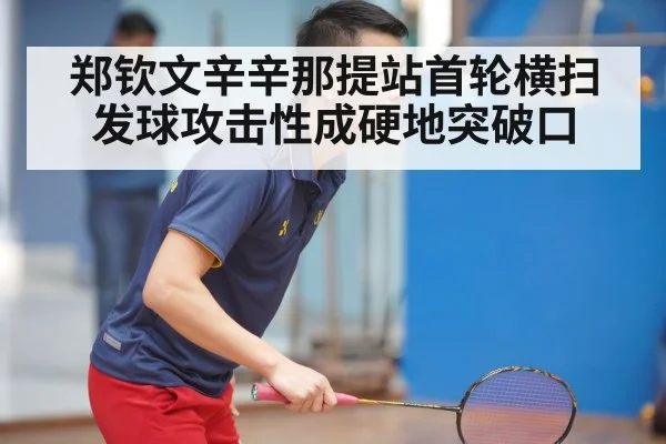 郑钦文辛辛那提站首轮横扫 发球攻击性成硬地突破口