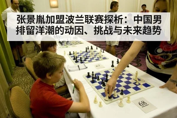 张景胤加盟波兰联赛探析：中国男排留洋潮的动因、挑战与未来趋势