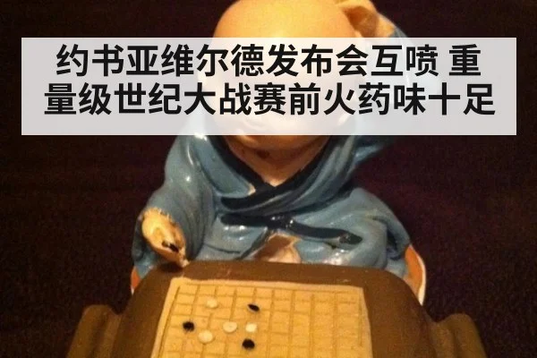约书亚维尔德发布会互喷 重量级世纪大战赛前火药味十足