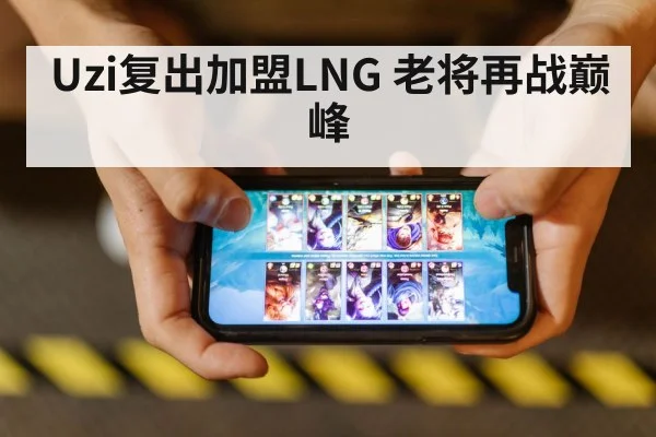Uzi复出加盟LNG 老将再战巅峰